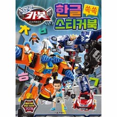 헬로카봇 시즌 9 한글 쏙쏙 스티커북, 상품명