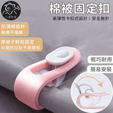 ※八戒批發※棉被固定扣，防滑夾，床單固定扣，被子固定器，多功能固定夾, 1個, 棉被固定扣_單入（顏色隨機出貨）