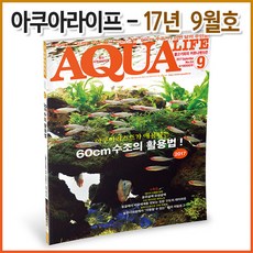아쿠아라이프 2017년 9월호
