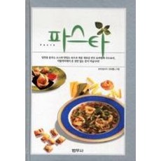 범우사 새책-스테이책터 [파스타] -범우 쿠킹북 시리즈--범우사-코르넬리아 쉰하를 지음-이탈리아 요리-20060525 출간-판형, 파스타