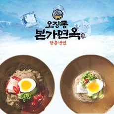오장동본가면옥 [냉면10인분] 오장동 본가면옥 진하고 깊은맛의 냉면_물냉면5+비빔냉면5, 1세트, 3.5kg