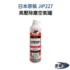 JIP227 高壓除塵空氣罐 - 日本原裝 乾燥空氣 可倒噴 [全電行]