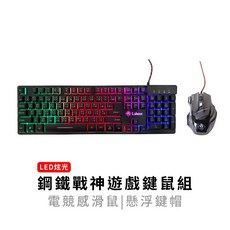 I.shocc 鋼鐵戰神遊戲鍵鼠組 LED五段光源有線鍵盤滑鼠, 新品