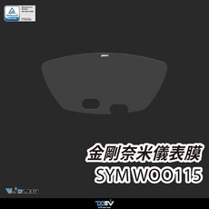 【柏霖】DIMOTIV SYM WOO115 20-26 儀表板保護貼 (防刮/防眩), 1個, 霧面