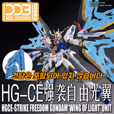 설염공작실 DDB 1/144 HGCE 스트라이크 프리덤 빛의 날개 UV 형광 이펙트 파츠, 1개