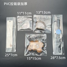PVC 拉鍊袋 珠寶收納袋 首飾密封袋 玉器收納袋 文玩手串袋, 1個, 13*9cm 橫款 *25絲,100個批發價