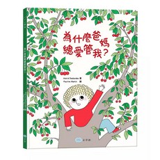 雙美 為什麼爸媽總愛管我？ 繪本
