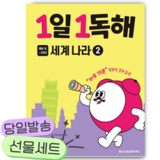1일 1독해 세계 나라 2 [쁘띠수첩+당근볼펜]