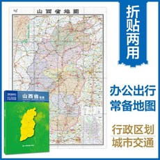 山西省地圖 산시성 지도 (산서성지도) : 현지 사정으로 품절 혹은 배송이 지연될 수 있습니다, 中國地圖出版社 중국지도출판사