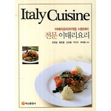 專業義大利料理：義大利料理證照考試準備, 白山出版社, 姜元哲,咸東哲 等著