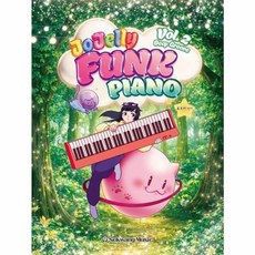 조젤리 펑크 피아노(Jojelly Funk Piano) 2, 세광음악출판사, 조우리