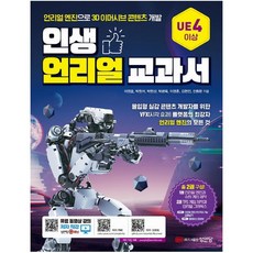 인생 언리얼 교과서:언리얼 엔진으로 3D 이머시브 콘텐츠 개발, 성안당