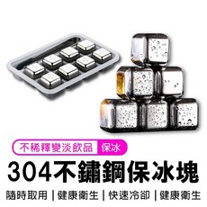 304不鏽鋼冰塊 盒裝附夾子 威士忌啤酒保冰塊, 1個, 四入盒裝