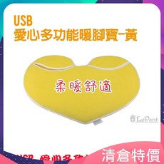 USB 愛心多功能暖腳寶 - 黃 粉 柔暖舒適