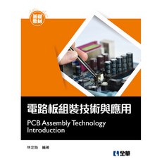 全華出版 電路板組裝技術與應用 林定皓 2018年9月 大學用書