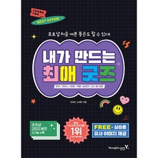 내가 만드는 최애 굿즈 + 쁘띠수첩 증정, 영진닷컴, 전하린