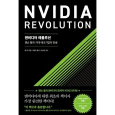 엔비디아 레볼루션 : 젠슨 황과 거대 테크기업의 탄생, 서삼독, 태 킴 저/김정민 역/김상균 감수