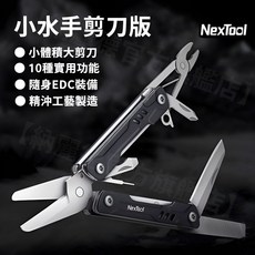 NEXTOOL 納拓 小水手多功能迷你工具鉗（剪刀版） 10種實用功能, 1個