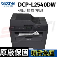 brother DCP-L2540DW 無線黑白雷射雙面多功能複合機 具備列印 複印 掃描功能 支援雙面列印 無線連接 操作簡單, L2540DW(含原廠碳粉),L2540DW單機乙台(保1