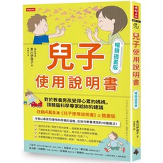 兒子使用說明書（插畫版）：教養男孩建議_時報出版