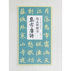 正大筆莊 趙孟頫楷書集字唐詩 歷代名碑名帖 楊建飛主編 中國書店出版