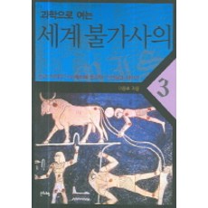 과학으로 여는 세계불가사의 3, 문화유람, 이종호 저