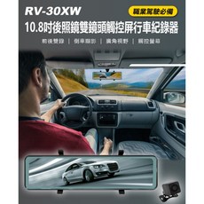 全新 紀錄器 RV-30XW 10.8吋後照鏡雙鏡頭觸控屏行車紀錄器 前後雙錄 倒車顯影 夜視路況, 主機