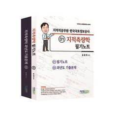 지적측량학 필기노트+과년도기출문제 세트, 지적EDU