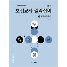 보건교사 길라잡이 2 - 학교 보건 응급 : 신희원 교원 임용 전공 보건 대비, 비닐포장, 박문각