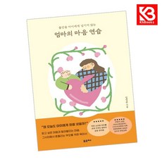 엄마의 마음 연습 책 + 책갈피 [KHBOOKS]