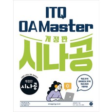 시나공 ITQ OA Master 엑셀&파워포인트2016+한글2020, 길벗