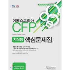 이패스코리아CFP 지식형 핵심문제집(2019):2019~2020년 시험대비, 이패스코리아