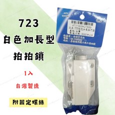 723 白色加長型拍拍鎖 門扣 擋門器 附螺絲 台灣製造, 1個