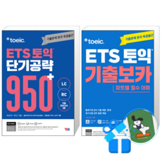 ETS 토익 단기 공략 950+ (LC + RC) + ETS 토익 기출보카 (메모수첩증정), YBM