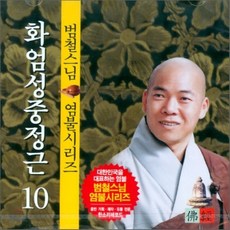 [CD] 범철스님 염불시리즈 10 : 화엄성중정근