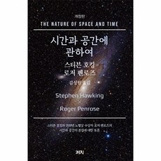 시간과 공간에 관하여 - 개정판 책, 까치, 스티븐호킹,로저펜로즈