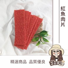 紅魚肉片 300g 批發【附發票 日生元】紅鱈魚片 紅燒鱈魚片 紅片 紅魚肉片 鱈魚片, 1個