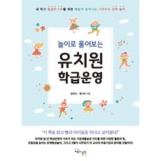 GYOYUKGWASILCHEON 透過遊戲解決的幼稚園班級經營, 鄭娜羅