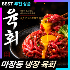 [명우담] 국내산 육회 마장동 당일작업 소고기 냉장 개별포장, 4개, 250g