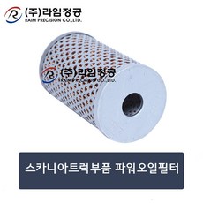 스카니아트럭부품 파워오일필터/라임정공R