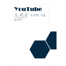 [물리] 유튜브 시청용 교재, 과학영역