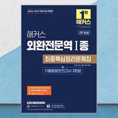 2026 해커스 외환전문역 Ⅰ종 최종핵심정리문제집+기출동형모의고사 3회 해커스금융