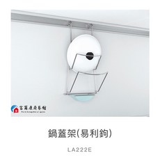 富爾康 廚房易力勾飾條專用掛件掛架配件, 1個, 易力勾專用-不銹鋼鍋蓋架LA222E,超取每筆訂單僅限一個掛件