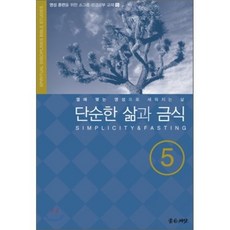 단순한 삶과 금식 : 5권, 좋은씨앗, 얀 존슨 저/김창동 역