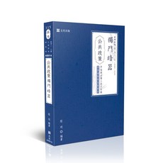 全新 志光出版 高考2、3等 公共政策獨門暗器 程明 2025年9月14版 AB014 大學書城