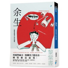 寶瓶文化 余生：黎紫書微型小說自選集