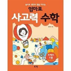 놀이로 생각의 힘을 키우는엄마표 사고력 수학 1:두매쓰(예비초등~초2), 엄마표 사고력 수학 1, 장연희(저), 로그인
