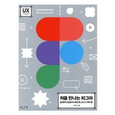 처음 만나는 피그마 : 설계부터 협업까지 올인원 UX/UI 제작 툴, 인사이트(insight), 송아미 저