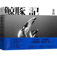 大塊 鯨豚記：台灣首位鯨豚攝影師金磊水下20年攝影作品，探索海洋生態與保育