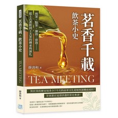【沐燁文化】茗香千載，飲茶小史：煎茶、點茶、瀹泡、壺泡 從上古煮飲到工夫茶的傳承與演化